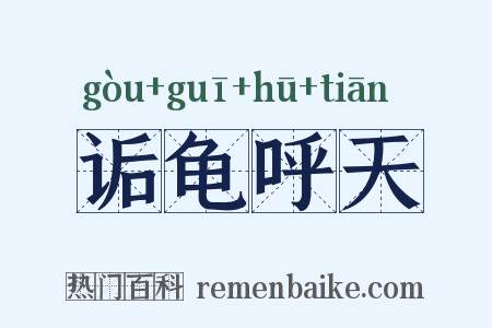 诟龟呼天是什么意思的图片